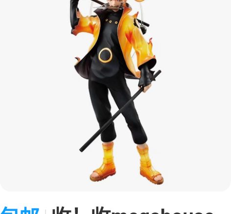 包邮收！收megahouse六道鸣人包装盒...