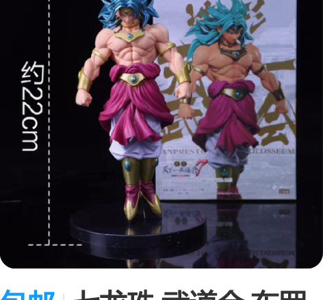 包邮七龙珠 武道会 布罗利站立 人物完好有...