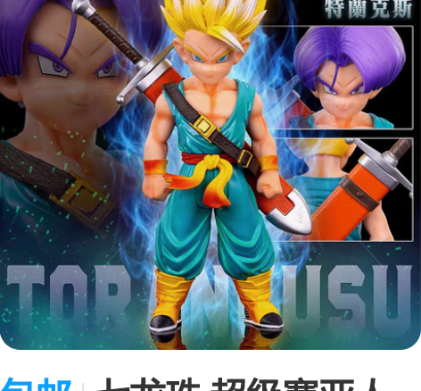 包邮七龙珠 超级赛亚人 特兰克斯手办模型摆...