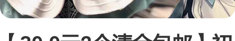 【39.9元2个清仓包邮】初音未来手办盲盒...
