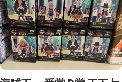 海贼王 一番赏 D赏 王下七武海 圆桌会议...