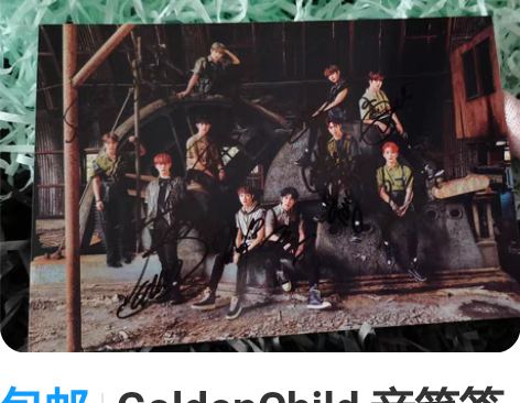 包邮GoldenChild 亲笔签名照 团...
