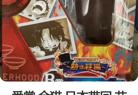 一番赏 金猫 日本带回 艾斯全新检查回盒，...