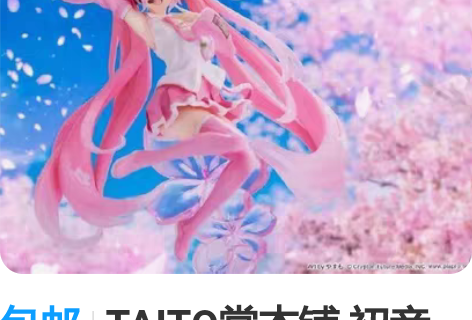 包邮TAITO赏本铺 初音未来 樱花 樱未...