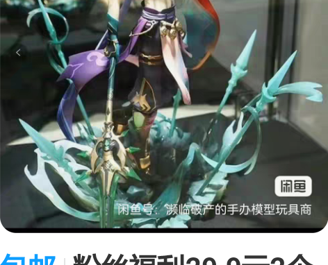 包邮粉丝福利29.9元2个概率原神手办【只...