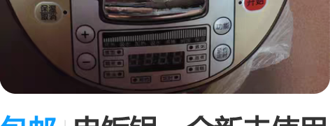 包邮电饭锅，全新未使用过，适合3到4人。包...