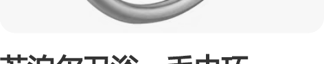 苏泊尔卫浴:毛巾环:381152-02-L...