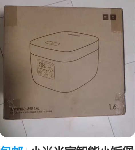 包邮小米米家智能小饭煲1.6L 成色大概9...