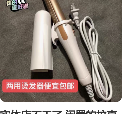 实体店不干了 闲置的拉直烫卷两用卷发棒处理...