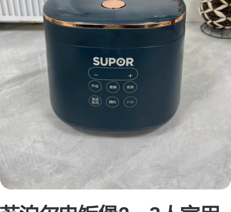 苏泊尔电饭煲2一3人家用宿舍小型全自动多功...