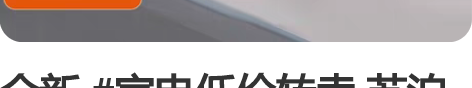 全新 #家电低价转卖 苏泊尔（SUPOR）...