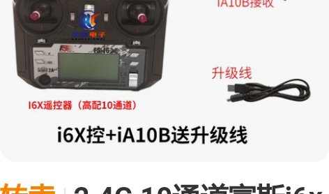 转卖2.4G 10通道富斯i6x航模车船遥...