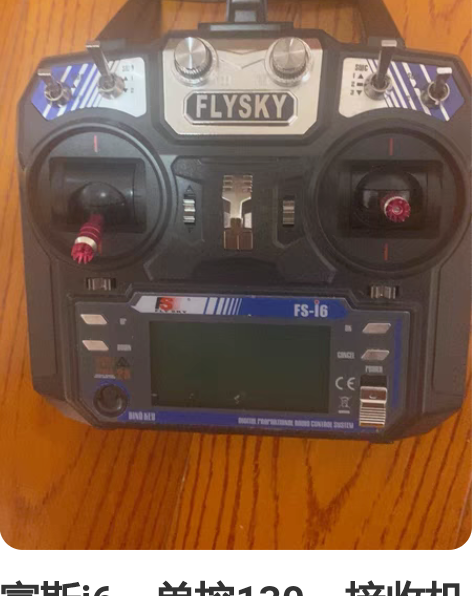 富斯i6。单控130。接收机另算。确认后发...