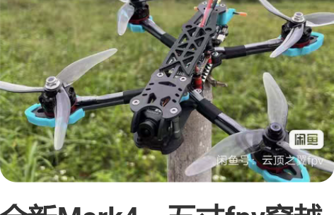 全新Mark4,五寸fpv穿越机,花飞穿越...