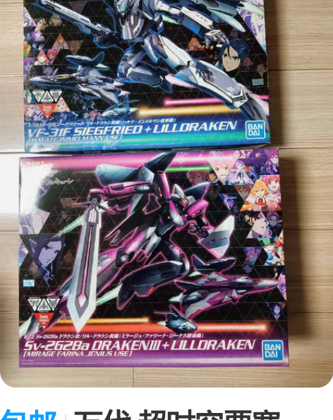 包邮万代 超时空要塞 1/72拼装模型。 ...