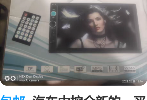 包邮汽车中控全新的,买错了。需要的拍走 感...