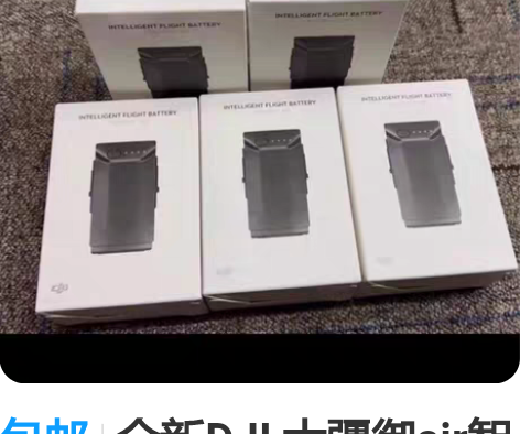 包邮全新DJI 大疆御air智能飞行电池 ...
