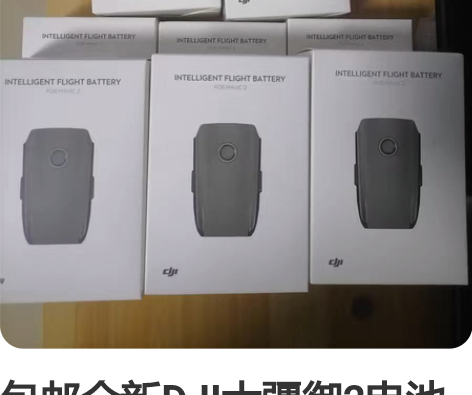 包邮全新DJI大疆御2电池 全新未拆封，原...