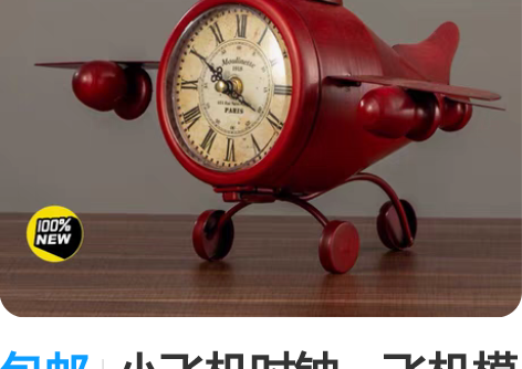 包邮小飞机时钟，飞机模型文创产品，适合家居...