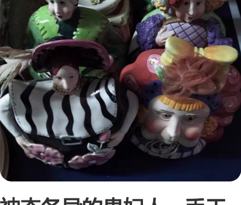 神态各异的贵妇人，手工艺品，陶瓷手作，从眉...