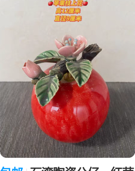包邮石湾陶瓷公仔：红苹果，枝上开花，陶瓷摆...