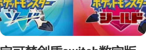 宝可梦剑盾switch数字版  ns下载 ...