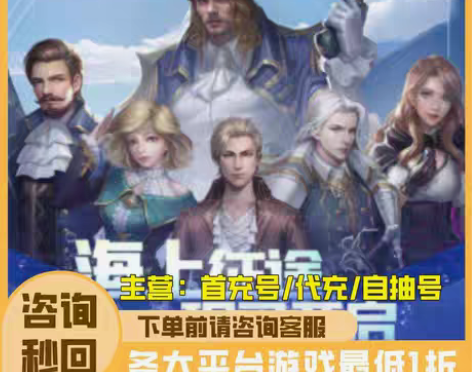 包邮航海纷争手游首充号折扣号初始号充值代充...