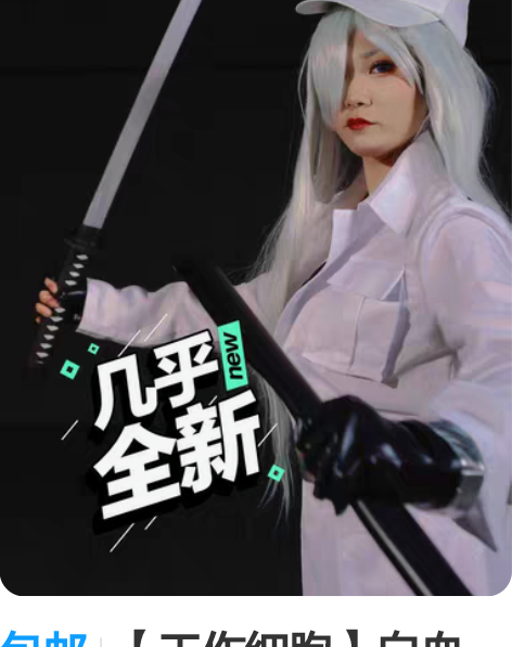 包邮【工作细胞】白血球，性转 衣服XL，鞋...