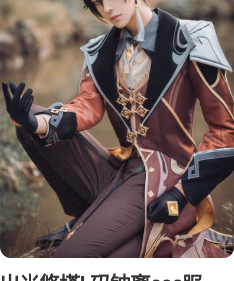 出米悠塔L码钟离cos服，大全套+假毛无鞋...