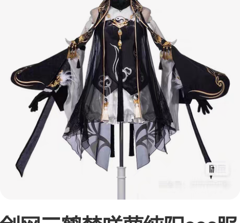 剑网三鹤梦咩萝纯阳cos服l码 可租可出！...