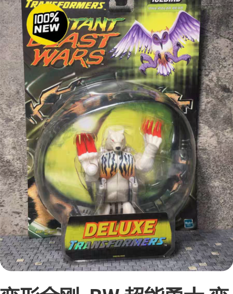 变形金刚  BW 超能勇士 变异兽 冰鸟 ...