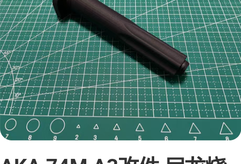 AKA 74M A3改件 尼龙烧结打印，在...