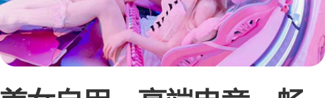 美女自用、高端电竞、畅玩网游、游戏值播、日...