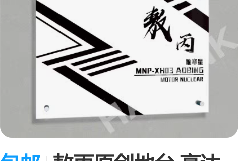 包邮敖丙原创地台 高达周边亚克力地台 印刷...