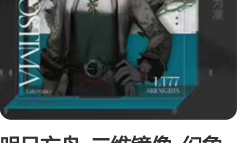 明日方舟  二维镜像  幻象黑兔 「混色-...