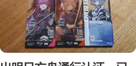 出明日方舟通行认证，已拆有细微伤 捆出不拆...