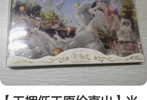 【无捆低于原价直出】光与夜之恋查理苏婚谷可...