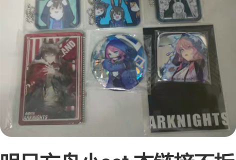 明日方舟小set 本链接不拆出借 明日方舟...