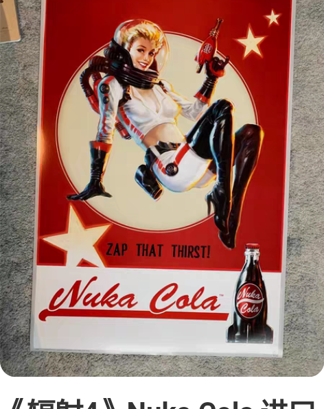 《辐射4》Nuka Cola 进口游戏文化...
