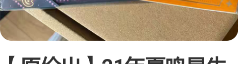 【原价出】21年夏鸣星生日谷 光与夜之恋 ...