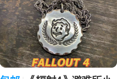 包邮《辐射4》避难所小子银饼（现货） 外观...