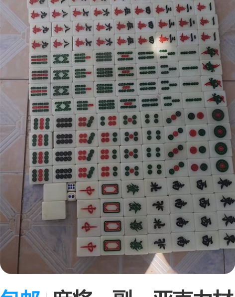 包邮麻将,亚克力材质,手感温润如玉,136...