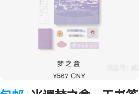 包邮光遇梦之盒，无书签无徽章，全新仅拆封 ...
