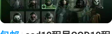 包邮cod19租号COD19租号  ste...