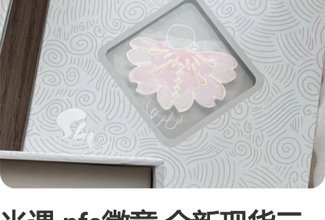 光遇 nfc徽章 全新现货三服未绑 樱花斗...