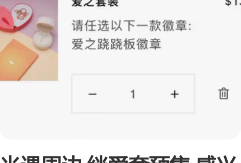 光遇周边 绊爱套预售 感兴趣的话点“我想要...