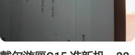 戴尔游匣G15 准新机，22年年底购买，几...