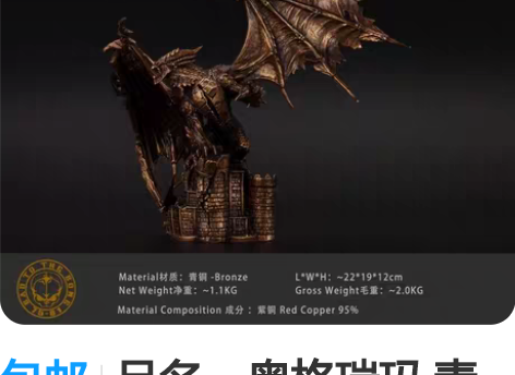 包邮品名:奥格瑞玛 青铜 死亡之翼 产品尺...