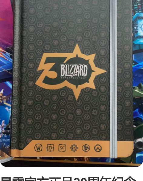 暴雪官方正品30周年纪念笔记本 出 感兴趣...