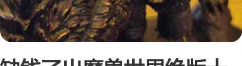 缺钱了出魔兽世界绝版十周年纪念雕像，公测开...